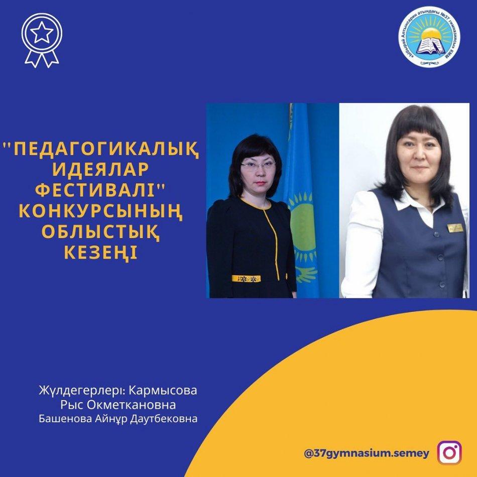 «Педагогикалық идеялар фестивалі» республикалық конкурсының облыстық кезеңінде