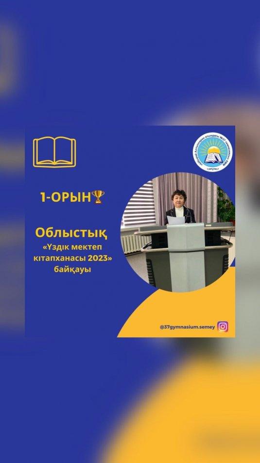 Облыстың ауыл, аудандары мен қала мектептері арасында “Үздік мектеп кітапханасы - 2023» байқауы өткізілді.