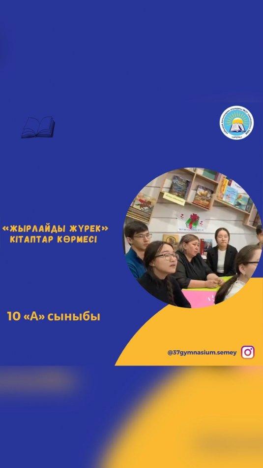 Гимназия кітапханасында 10 «А» сынып оқушылары ақиық ақын М.Мақатаевтың туған күніне орай ұйымдастырылған “Жырлайды жүрек” атты кітаптар көрмесімен танысты.