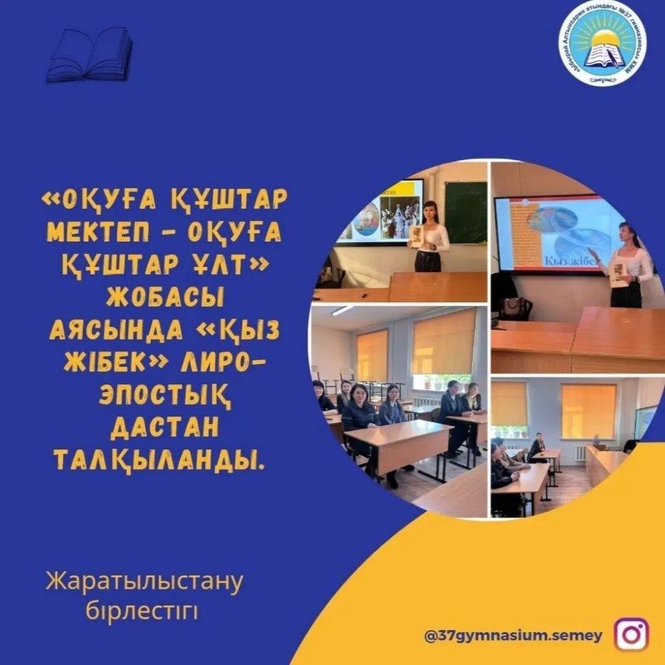 Жаратылыстану пәні бірлестігі «Оқуға құштар мектеп - оқуға құштар ұлт» жобасы аясында «Қыз Жібек» лиро-эпостық дастан талқыланды.