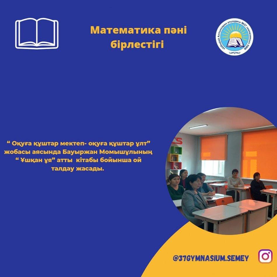 Математика пәні бірлестігі 13.02.2023 ж “ Оқуға құштар мектеп- оқуға құштар ұлт” жобасы аясында Бауыржан Момышұлының “ Ұшқан ұя” атты кітабы бойынша ой талдау жасады.