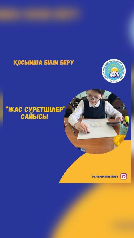 “Ыбырай Алтынсарин атындағы № 37 гимназиясы” КММ-де “Мейірімділік жүректен” акциясы аясында жас суретшілердің сайысы өтті.