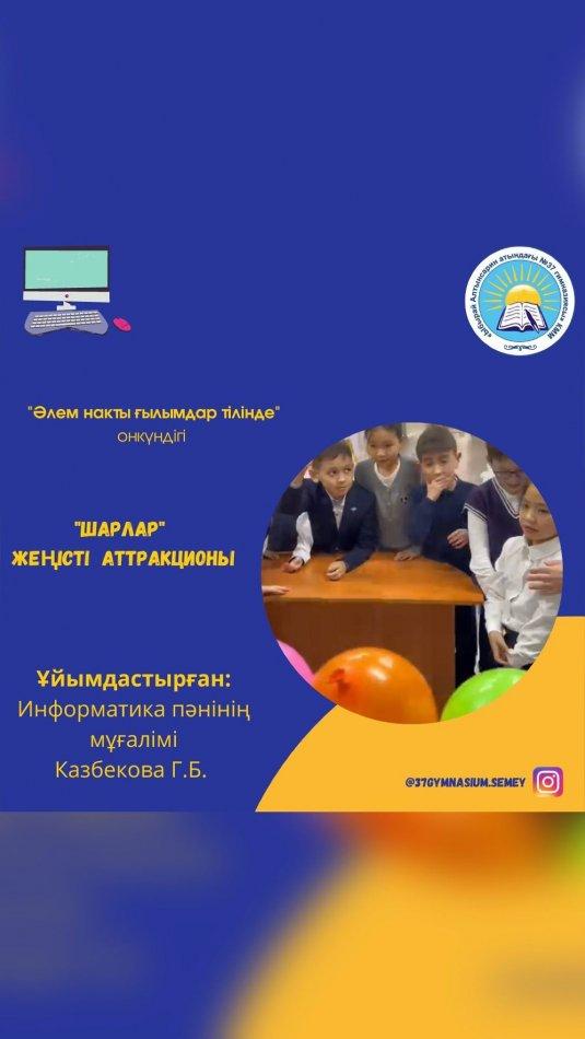 14.02.2023 ж. Физика-информатика пәндер бірлестігінің “Әлем нақты ғылымдар тілінде” тақырыбындағы онкүндігі аясында Цифрлық сауаттылық пәнінен 2-сынып оқушылары арасында “Шарлар” жеңісті аттракционы өтті.