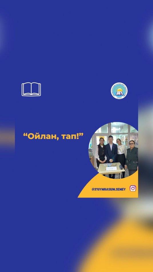 Физика-информатика апталығы аясында 15.02 күні 9-сынып оқушылары арасында үзілісте “Ойлан, тап!” Физикалық лото ойыны өткізілді. Ұйымдастырушылар: Шәріпхан Н.Е. Каштекова М. Б.  #37gymnasiumsemey