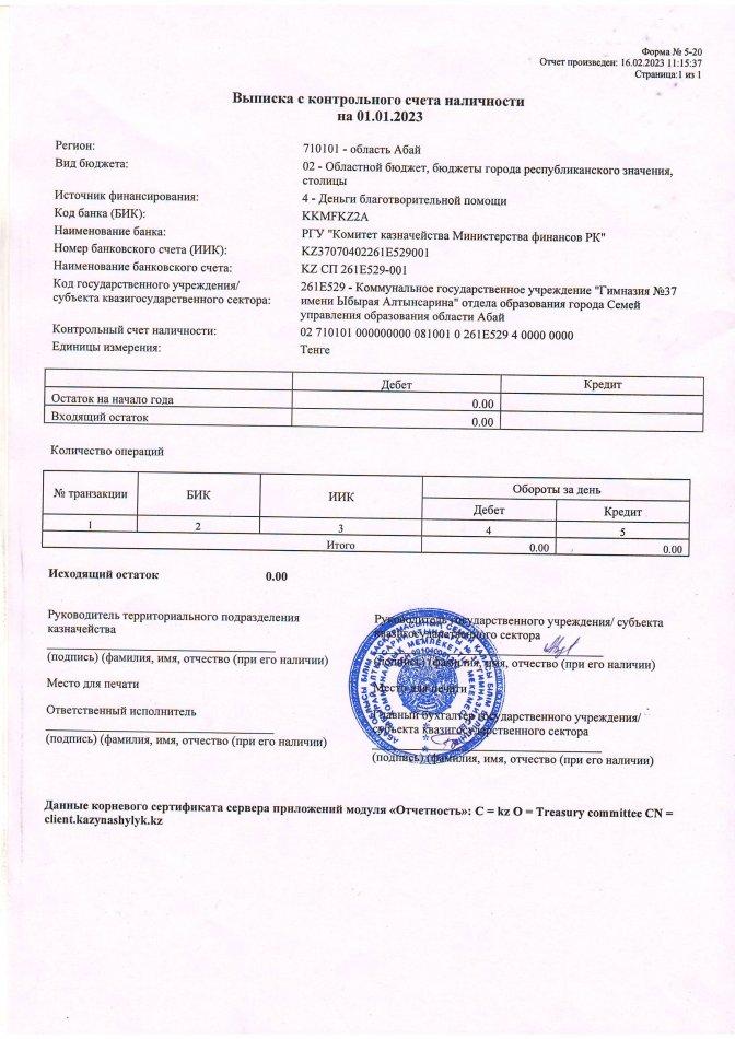 Выписка с контрольного счета наличности на 01.01.2023