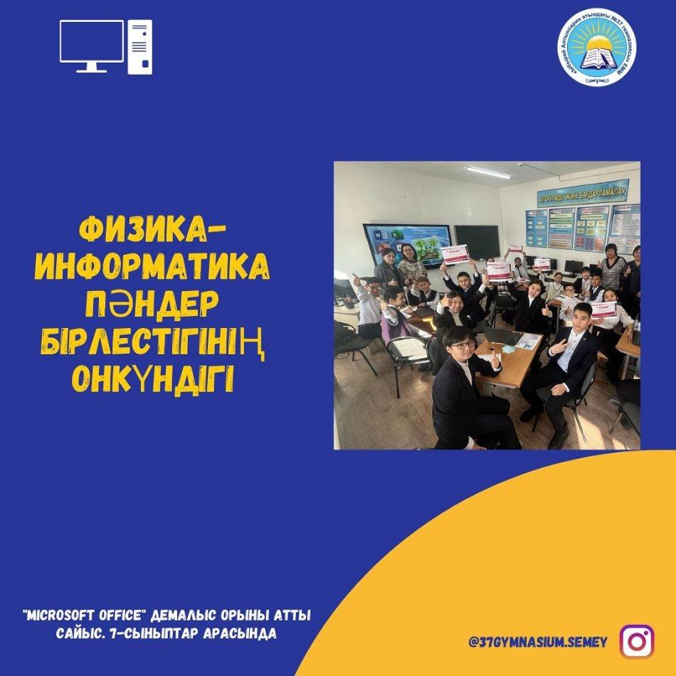 15.02.2023ж. физика - информатика пәндер бірлестігінің "Әлем нақты ғылымдар тілінде" тақырыбындағы онкүндік аясында Информатика пәнінен 7-сыныптар арасында "Microsoft Office" демалыс орыны атты сайыс өтті.