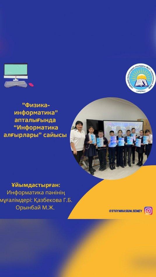 15.02.2023ж. Физика - информатика пәндер бірлестігінің “Әлем нақты ғылымдар тілінде” тақырыбындағы онкүндігі аясында Цифрлық сауаттылық пәнінен 4-сынып оқушылары арасында