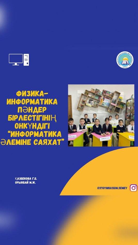 16.02.2023ж. Физика - информатика пәндер бірлестігінің “Әлем нақты ғылымдар тілінде” тақырыбындағы онкүндігі аясында