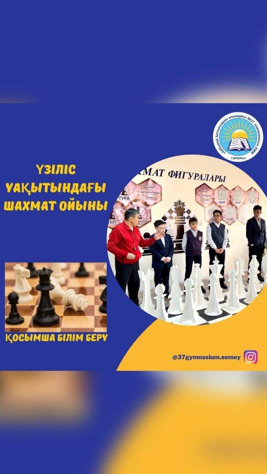 Құрметті гимназия оқушылары, сіздерді үзіліс уақытында ұйымдастырылатын шахмат ойынын ойнауға шақырамыз! #қосымшабілімберу #қосымшабілімберу37 #37gymnasium