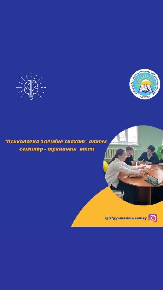 Ақпан айының 16 күні Гимназия парламентінің “Бақыт фракциясы” мектеп педагог-психологының қатысуымен 8 сынып оқушылары арасында “Психология әлеміне саяхат” атты алғашқы семинар - тренингін өткізді.
