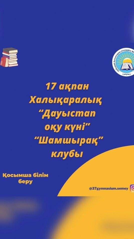 “Ы.Алтынсарин атындағы №37 гимназиясы” КММ кітапханасындағы “Шамшырақ” кітапсүйерлер клубы оқушылары