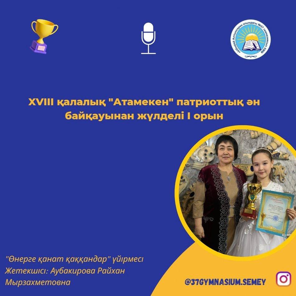 XVIII қалалық "Атамекен" патриоттық ән байқауында гимназиямыздың "Өнерге қанат қаққандар" үйірмесінің мүшесі, 5 "Г" сынып оқушысы Қадірғазина Айсана жүлделі 1-орынды иеленді!
