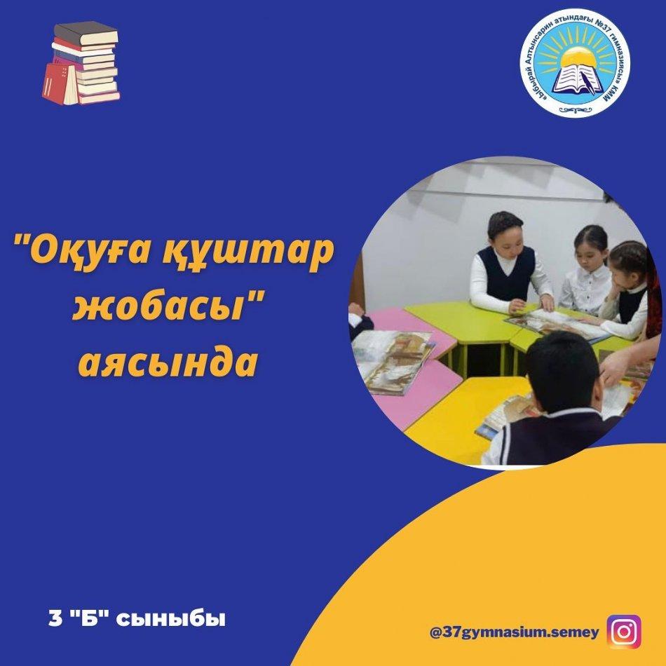 "Оқуға құштар мектеп" жобасы аясында 3 "Б" сынып оқушылары мектеп кітапханасына саяхат жасап, " Алтын шашты қыз бен үш аю" ертегісімен танысты. Сынып жетекшісі: Нұрғабиева Г.Қ.