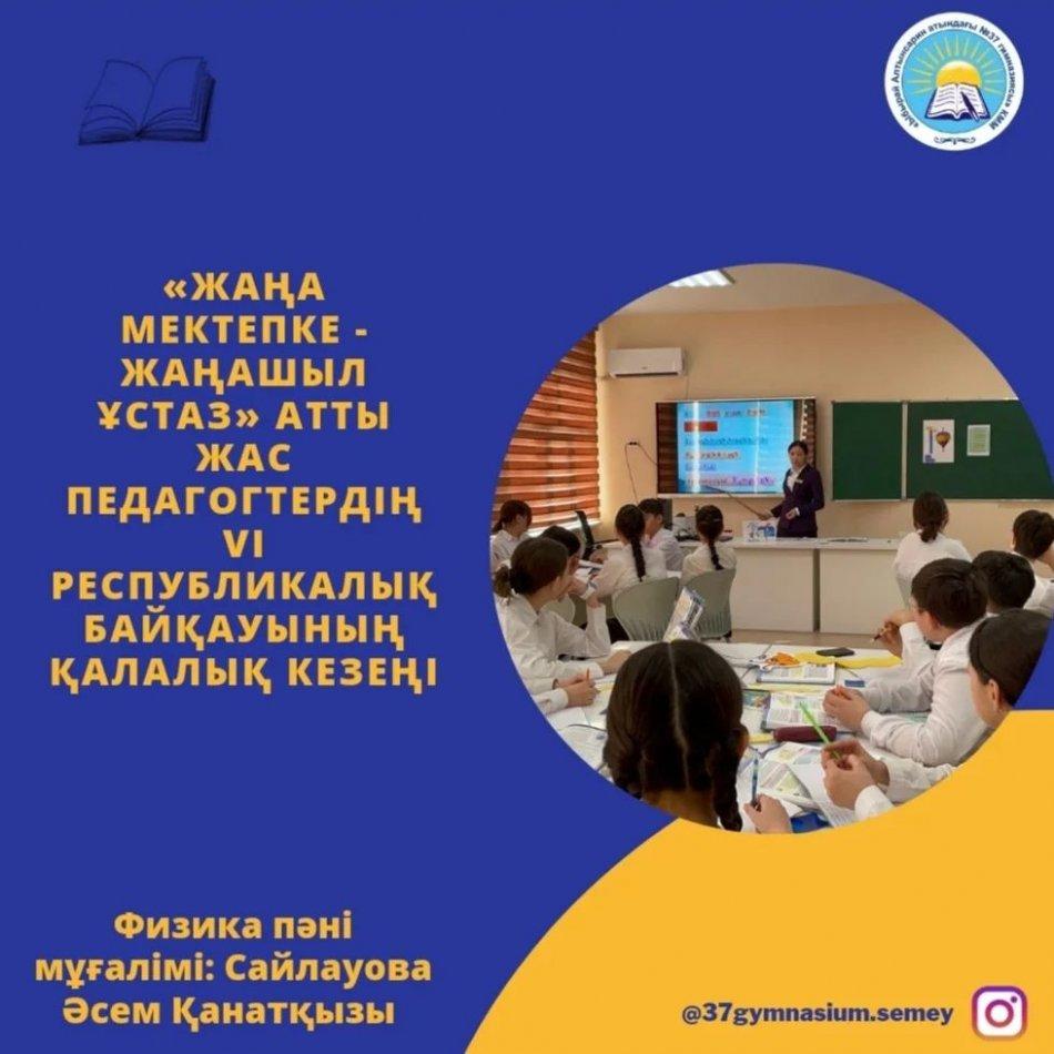 «ЖАҢА МЕКТЕПКЕ - ЖАҢАШЫЛ ҰСТАЗ» атты жас педагогтердің VI Республикалық байқауының