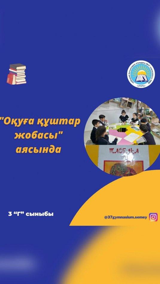 17.02.23. “Оқуға құштар мектеп-оқуға құштар ұлт” жобасы аясында гимназия кітапханасына 3” Г”сынып оқушылары келіп “Тасбақа” ертегісін дауыстап оқып, тусінгендерін ортаға салды. Сынып жетекшісі:Ақылбекова М