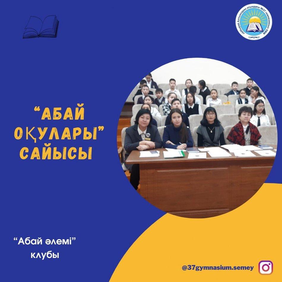 Ыбырай Алтынсарин атындағы 37 гимназияда 16-17.02.2023 ж.күндері гимназияішілік дәстүрлі іс-шара "Абай оқулары" сайысы VI бөлім бойынша болып өтті.