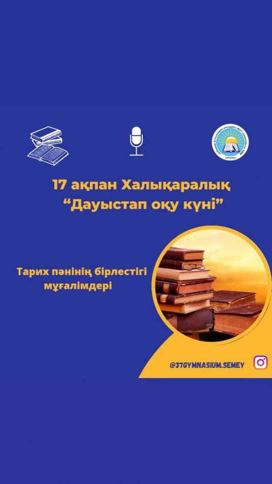 “Ыбырай Алтынсарин атындағы N37 гимназиясы” КММ, “Оқуға құштар мектеп” жобасы аясындағы Тарих пәні бірлестігінің “Алаш - таным” айдары #37gymnasiumsemey #дауыстапоқу