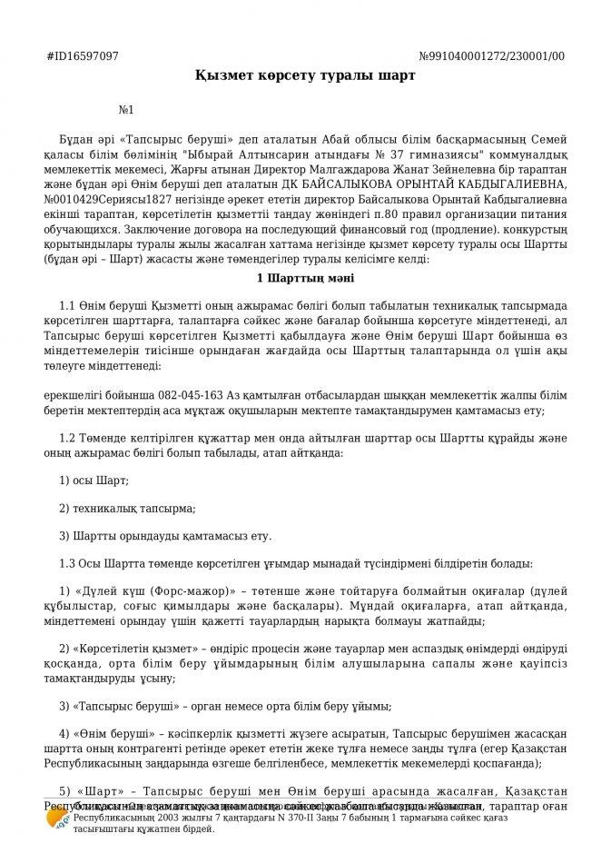 Қызмет көрсету туралы шарт