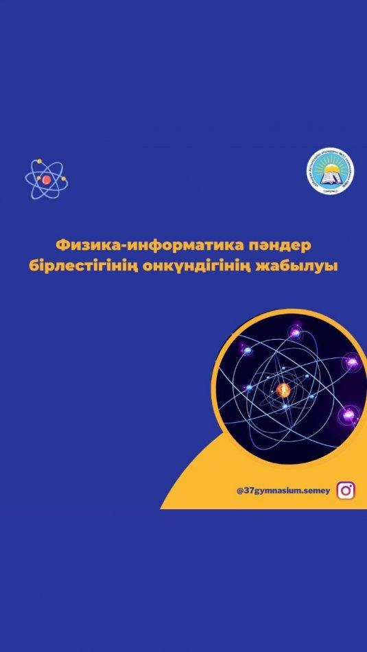 Ақпан айының 06-17 аралығында физика-информатика пән бірлестігінің онкүндігі болып өтті.