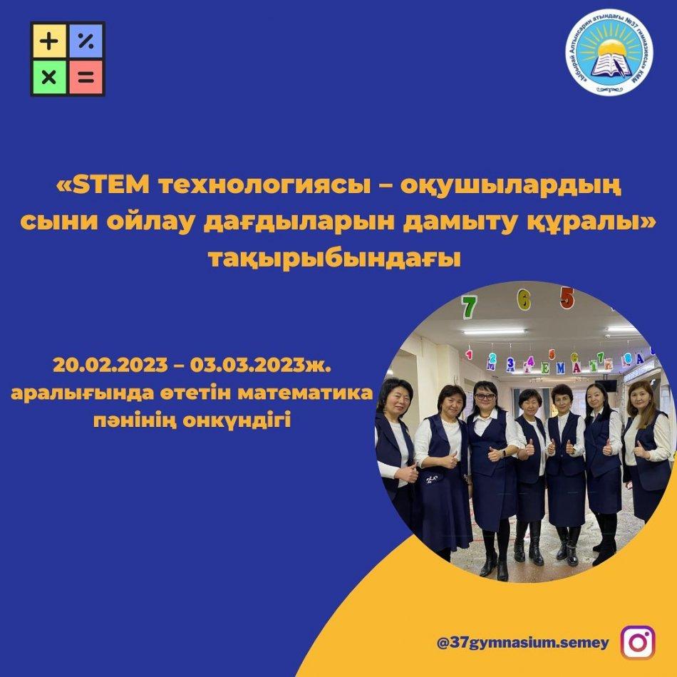 20.02.23 күні «STEM технологиясы – оқушылардың сыни ойлау дағдыларын дамыту құралы» тақырыбындағы 20.02.2023 – 03.03.2023ж. аралығында өтетін