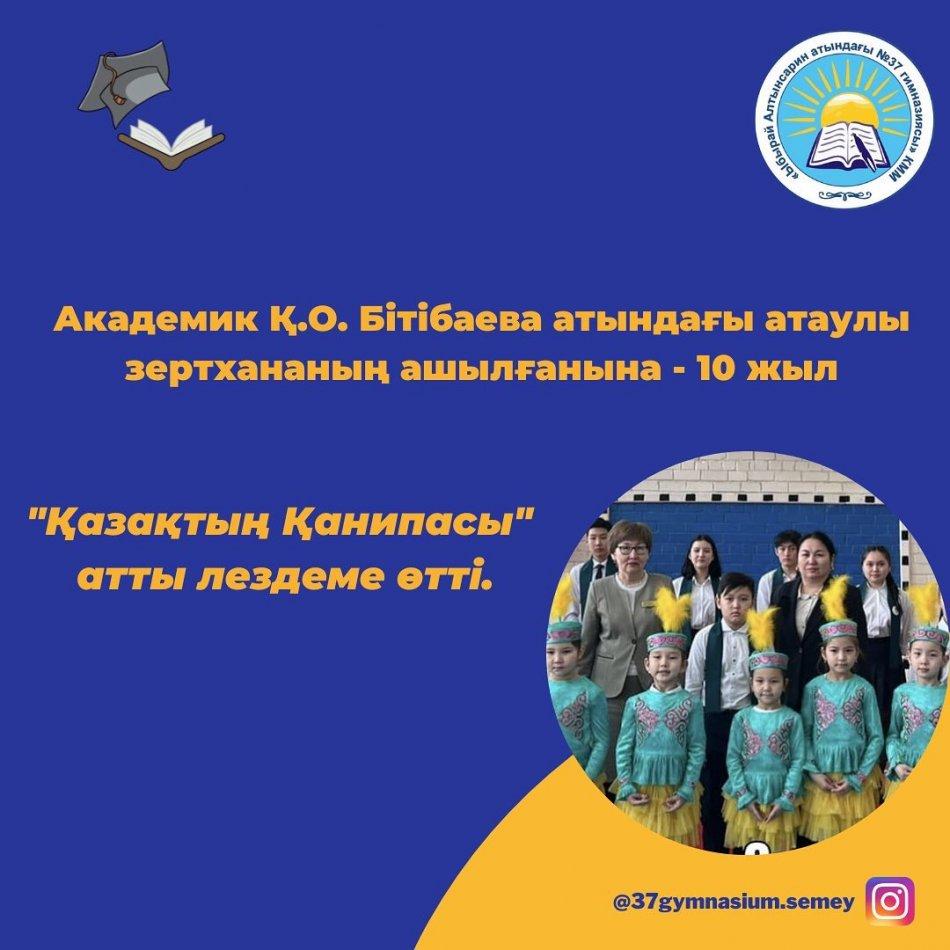 2023 жылдың 20 ақпан күні «Ы.Алтынсарин атындағы №37 гимназиясы» КММ-де ашылған академик Қ.О.Бітібаева атындағы атаулы зертхананын ашылуына 10 жыл толуына орай «Қазақтың Қанипасы» атты салтанатты лездеме өтті.