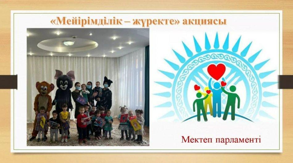 "Мейірімділік жүректен" акциясы аясында "Мектеп парламенті" оқушылары № 3 Мамандандырылған балалар үйіне" қайырымдылық іс-шарасын ұйымдастырды.