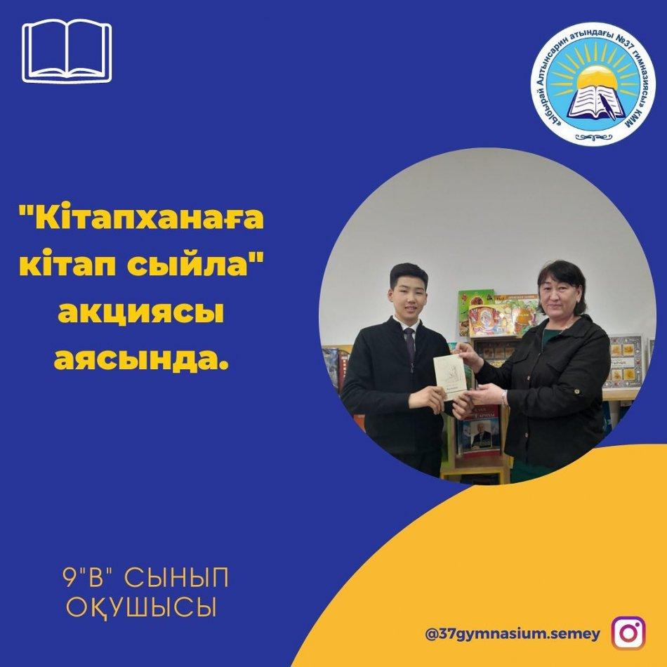 20.02.23ж. "Оқуға құштар мектеп-оқуға құштар ұлт" жобасы "Кітаппен бірге өсеміз", "Кітапханаға кітап сыйла" акциясы аясында 9" В"сынып оқушы Еркебұлан Елнар гимназия кітапханасына Б. Майлиннің "Кулпаш" кітабын сыйға тартты.