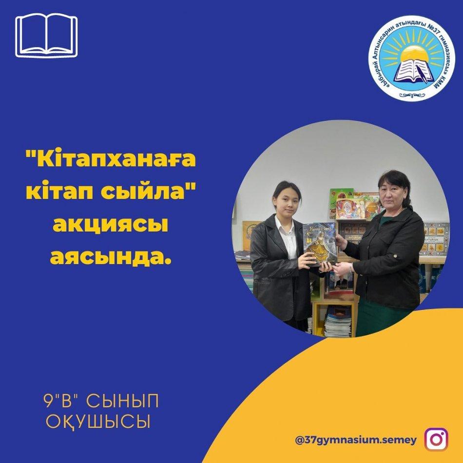 20.02.23ж. "Оқуға құштар мектеп-оқуға құштар ұлт" жобасы "Кітаппен бірге өсеміз", "Кітапханаға кітап сыйла" акциясы аясында 9 "В"сынып оқушысы Болатхан Аружан Р.Сандрсонның "Кулше қыз" кітабын сыйға тартты.