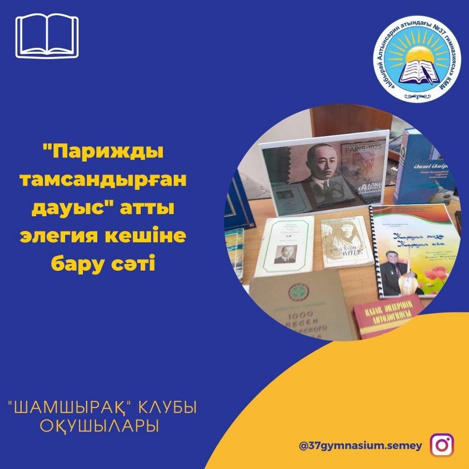 "Ы. Алтынсарин атындағы №37 гимназия" КММ "Шамшырақ" клубы оқушылары қалалық орталық кітапханасында Әміре Қашаубаевтың 135 жылдығына арналған "Парижды тамсандырған дауыс" атты элегия кешіне барып қайтты.