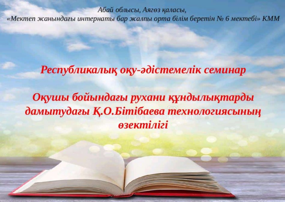 Академик Қ.О.Бітібаева зертханалары арасында Аякөз қаласы №6 мектептің "ONLINE" өткізілген республикалық оқу-әдістемелік семинарына қатысып, іс-тәжірибе алмастық.