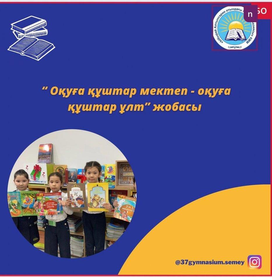 “Оқуға құштар мектеп” жобасы “Кітаппен бірге өсеміз” акциясыда белсенділік танытқан 2 "Г" сынып оқушылары мен ата-аналарына алғыс білдіреміз.