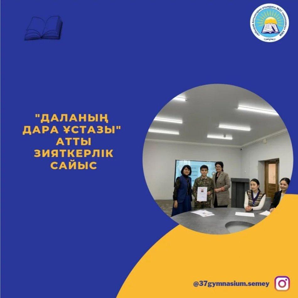 22.02.2023ж "Ыбырай Алтынсарин атындағы 37 гимназиясы" КММ -де 8-сыныптар арасында "Даланың дара ұстазы" атты зияткерлік сайысы өтті.