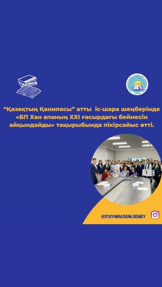 Академик Қанипа Омарғалиқызы Бітібаева атындағы атаулы зертхананың ашылуына 10 жыл толуына орай өткен “Қазақтың Қанипасы” атты іс-шара шеңберінде «БП Хан апаның XXI ғасырдағы бейнесін айқындайды» тақырыбында пікірсайыс өтті.