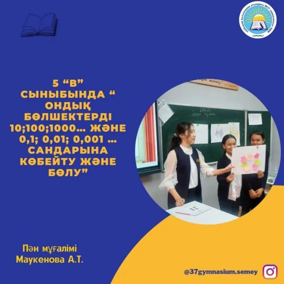 23.02.2023 күні 5 "В" сыныбында “Ондық бөлшектерді 10;100;1000… және 0,1; 0,01; 0,001 … сандарына көбейту және бөлу” тақырыбында математика пәнінен ашық сабақ өткізілді. Пән мұғалімі Маукенова А.Т.
