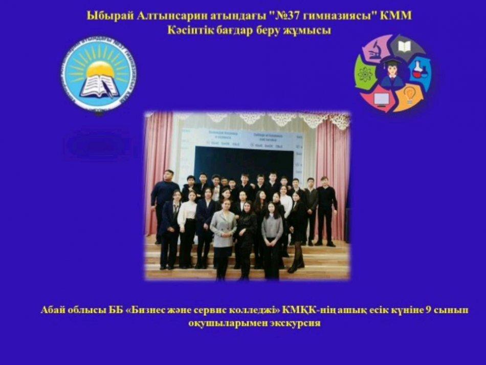 "Ыбырай Алтынсарин атындағы №37 гимназиясы" КММ-нің кәсіптік бағдар беру маманы бірлескен қызмет негізінде Абай облысы ББ "Бизнес және сервис колледжі" ҚМҚК-нің ашық есік күніне 9 сынып оқушыларын экскурсияға апарды.
