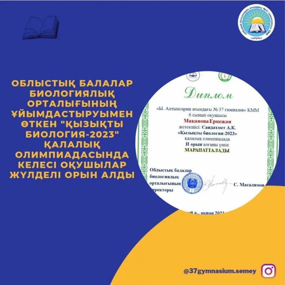 Облыстық балалар биологиялық орталығының ұйымдастыруымен өткен "Қызықты биология-2023" қалалық олимпиадасында келесі оқушылар жүлделі орын алды: