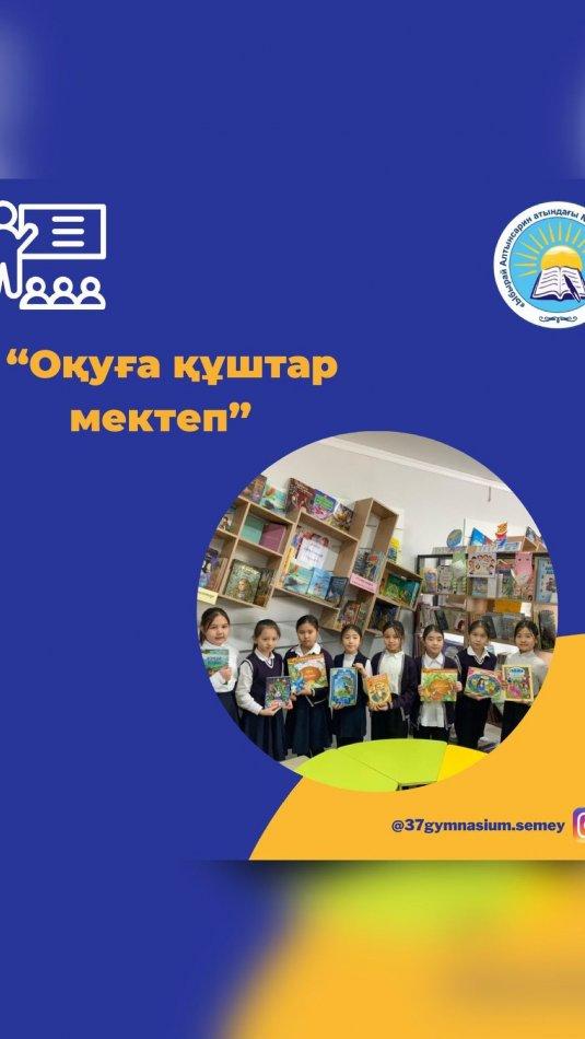 “Оқуға құштар мектеп” жобасы “Кітаппен бірге өсеміз” акциясыда белсенділік танытқан 4 "А" сынып оқушылары мен ата-аналарына алғыс білдіреміз.