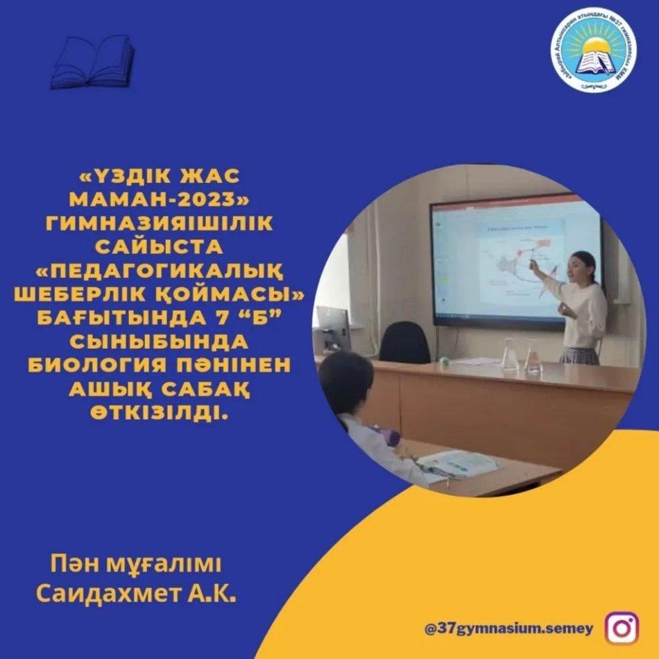 «Үздік жас маман-2023» гимназияішілік сайыста «Педагогикалық шеберлік қоймасы» бағытында 7 “Б” сыныбында биология пәнінен ашық сабақ өткізілді. Сабақтың тақырыбы “Рефлекстік доға”. Пән мұғалімі Саидахмет А.К.
