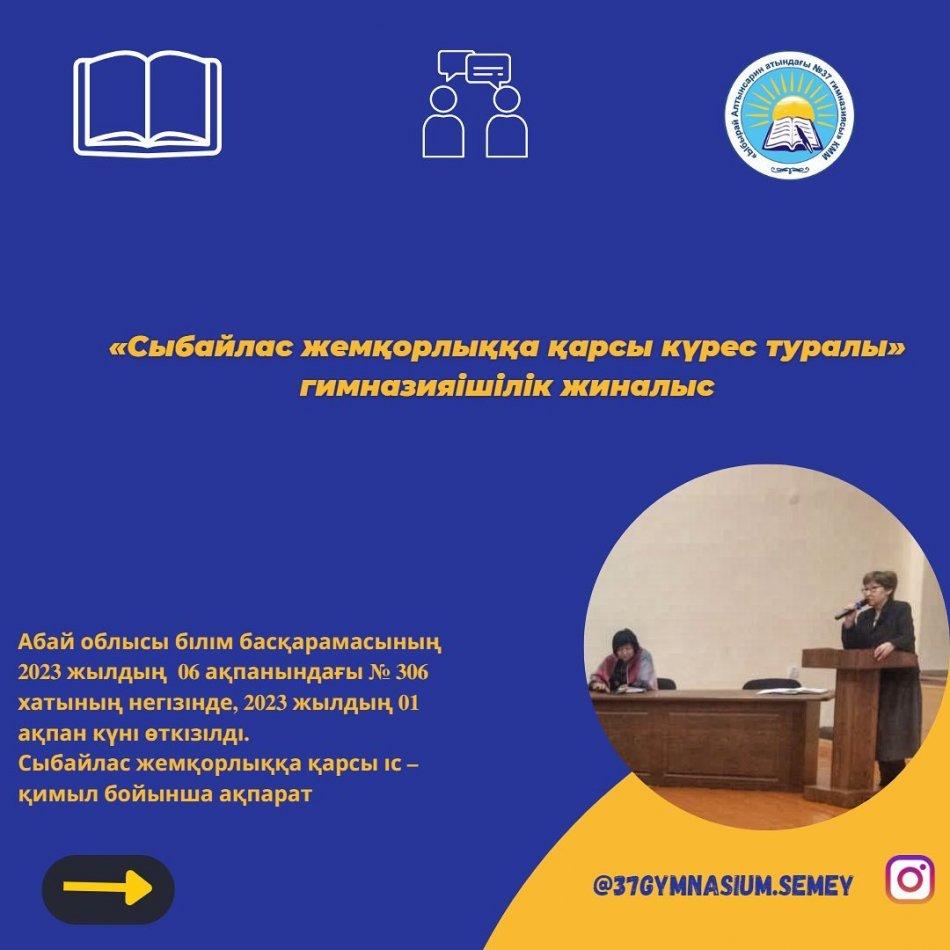 Сыбайлас жемқорлыққа қарсы іс-қимыл бойынша ақпарат
