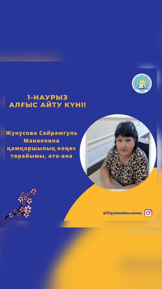 1-Наурыз алғыс айту күні. Осыған орай қамқоршылық кеңес төрайымы Жунусова Сайрамгуль Манаповнаны демеушілік көрсеткені үшін, гимназия аумағын көркейту және көгалдандыру жұмыстарына септігін тигізгені үшін гимназия ұжымы атынан үлкен алғыс білдіреміз!