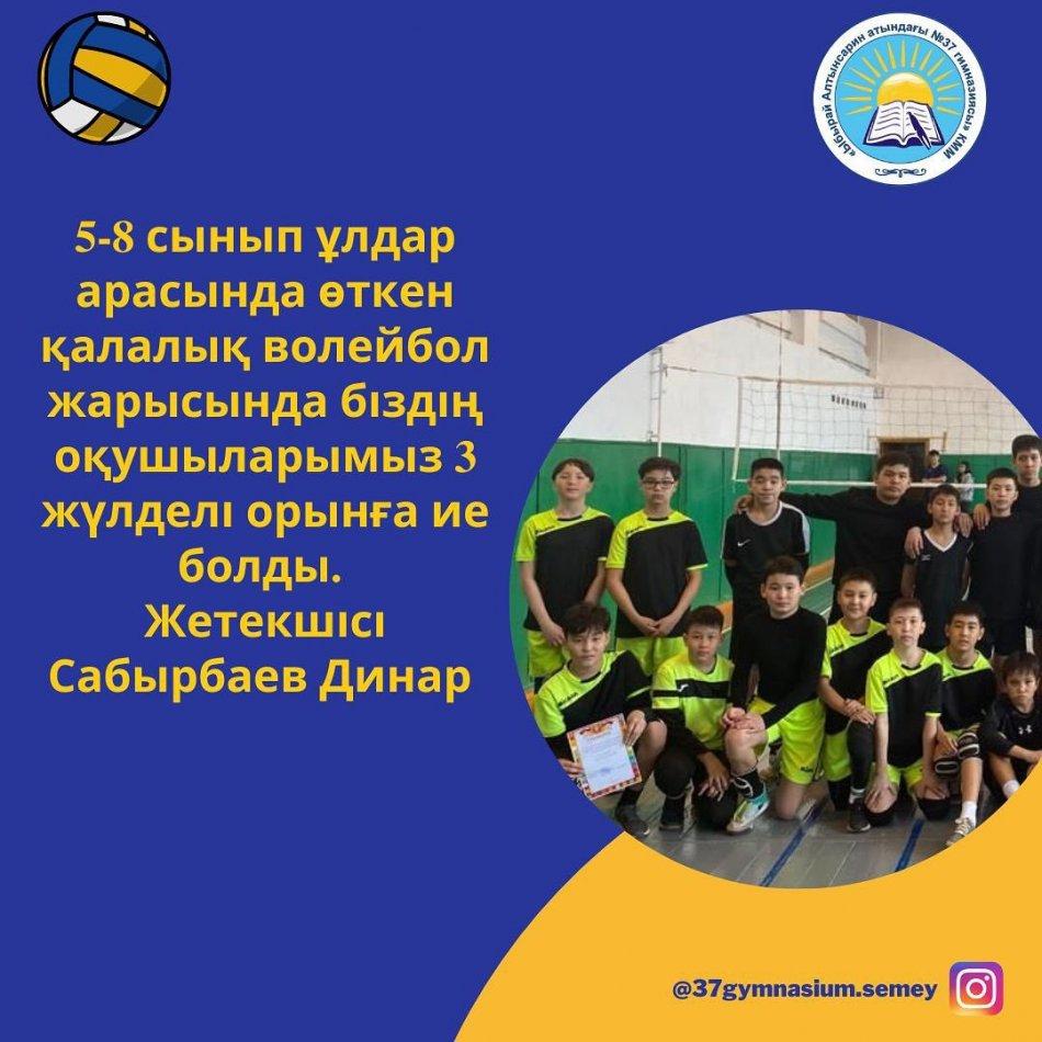 5-8 сынып ұлдар арасында өткен қалалық волейбол жарысында біздің оқушыларымыз 3 жүлделі орынға ие болды. Жетекшісі Сабырбаев Динар. Құттықтаймыз!!Окушыларымыздың алар асулары көп болсын 👍👏 #қосымшабілімберу