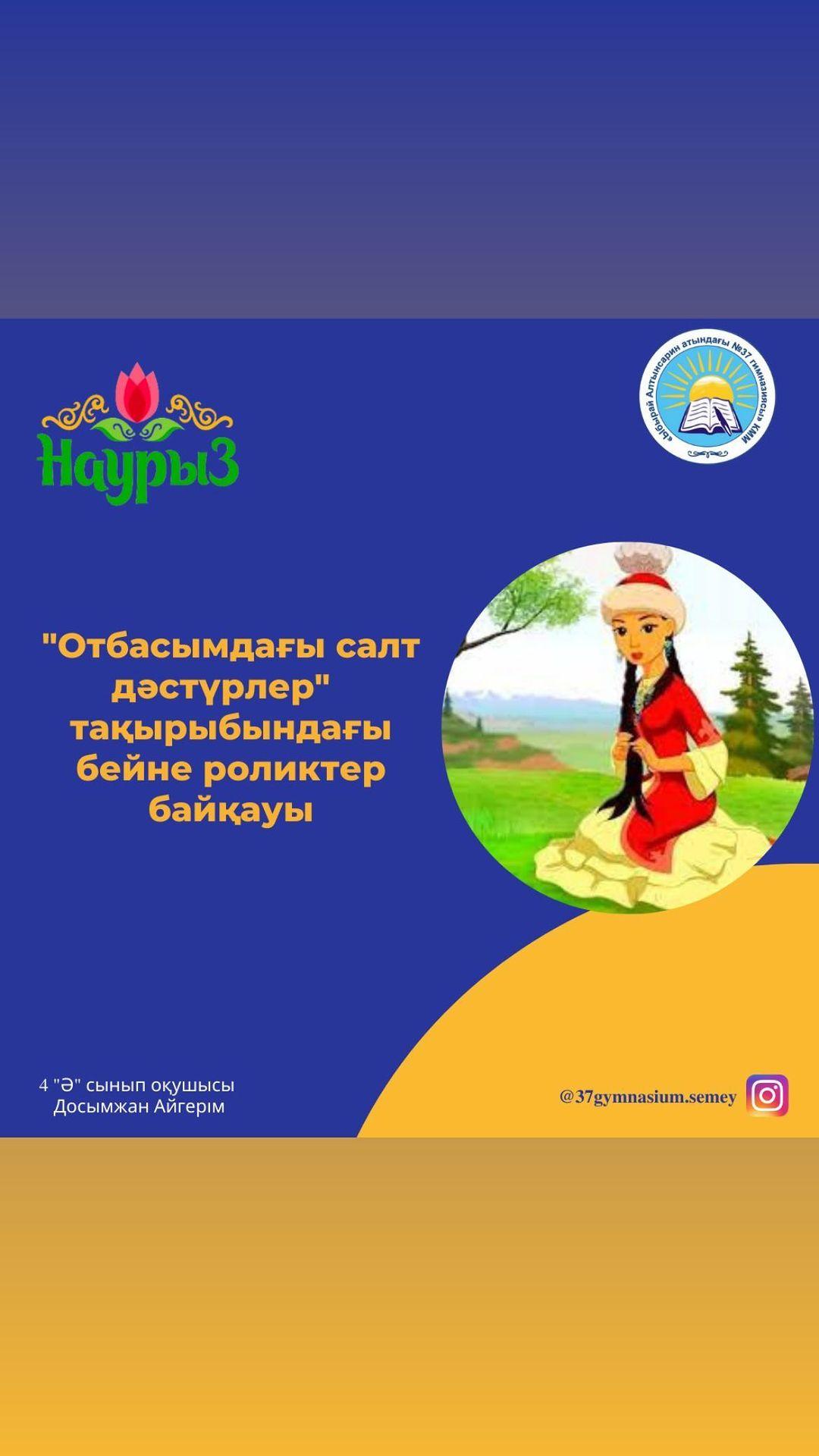 “Отбасымдағы салт дәстүрлер” тақырыбындағы бейне роликтер байқауына 4 “Ә” сынып оқушысы Досымжан Айгерімнің “Қыз баланың құлағын тесу” дәстүріне байланысты дайындаған жұмысы.