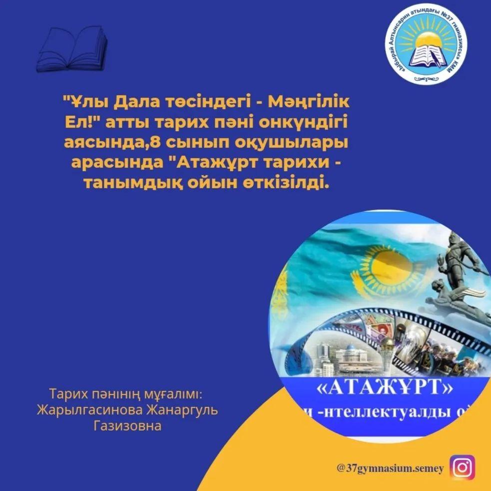 "Ұлы Дала төсіндегі - Мәңгілік Ел!" атты тарих пәні онкүндігі аясында, оқушылардың Отанының тарихи тағдырына деген құрметін нығайту,
