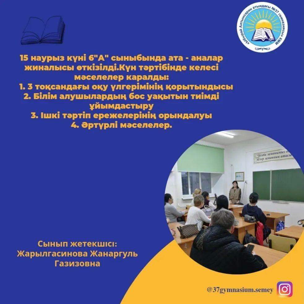 15 наурыз күні 6 "А" сыныбында ата - аналар жиналысы өткізілді.