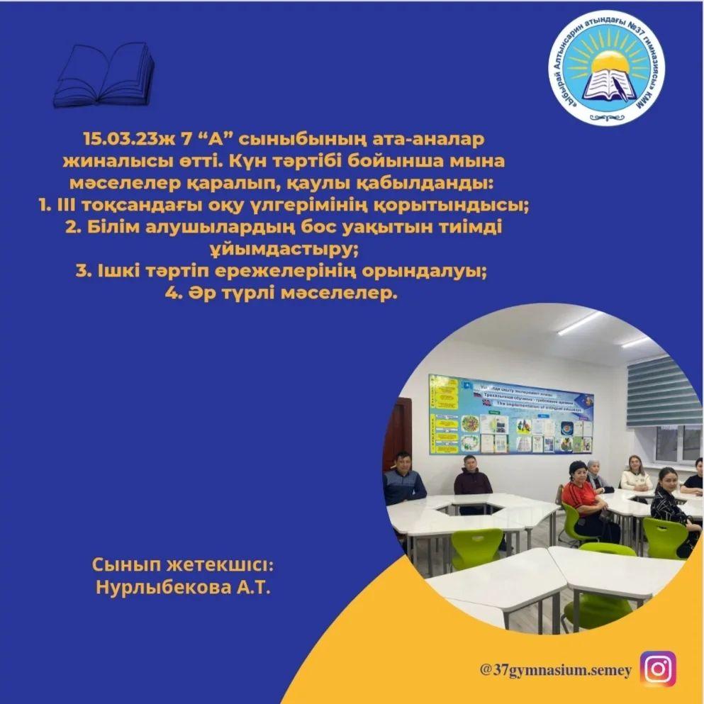 15.03.23ж 7 “А” сыныбының ата-аналар жиналысы өтті.