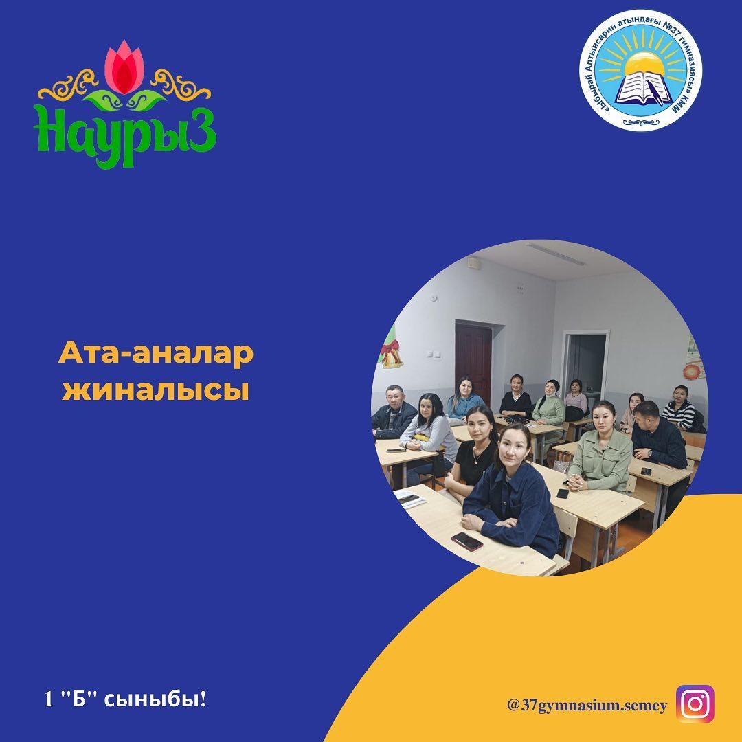 15.03.2023ж 1 "Б" сыныбының ата-аналар жиналысы өтті.