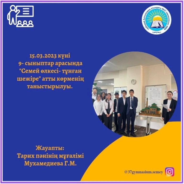 15.03.23 күні 9-сыныптар арасында "Семей өлкесі- тұнған шежіре" атты көрменің таныстырылуы өтті.  Жауапты: Тарих пәнінің мұғалімі Мухамедиева Г.М.