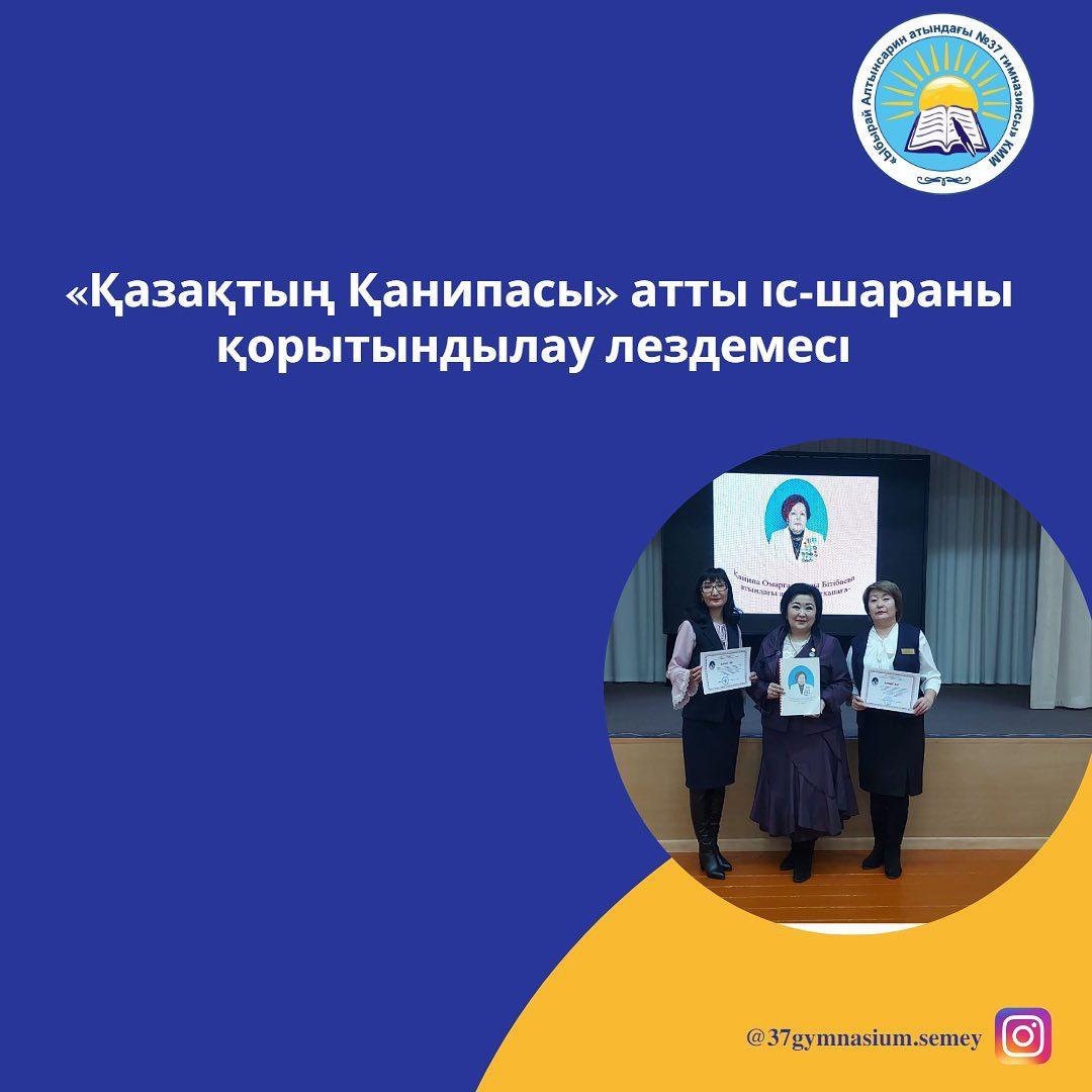 «Ыбырай Алтынсарин атындағы №37 гимназиясы» КММ-де академик Қанипа Омарғалиқызы Бітібаева атындағы зертхананың ашылуына 10 жыл толуына орай өткен «Қазақтың Қанипасы» атты іс-шараны қорытындылау лездемесі өтті.