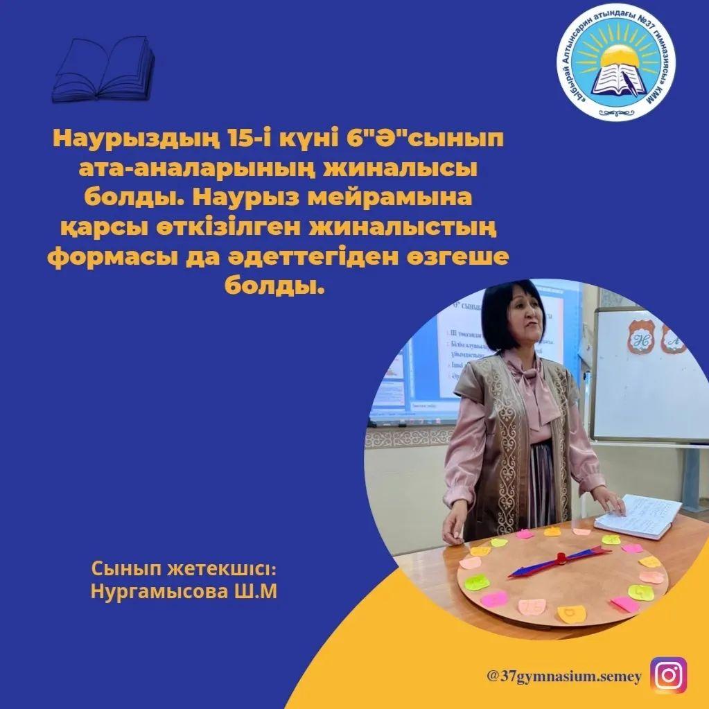 Наурыздың 15-і күні 6 "Ә" сынып ата-аналарының жиналысы болды.