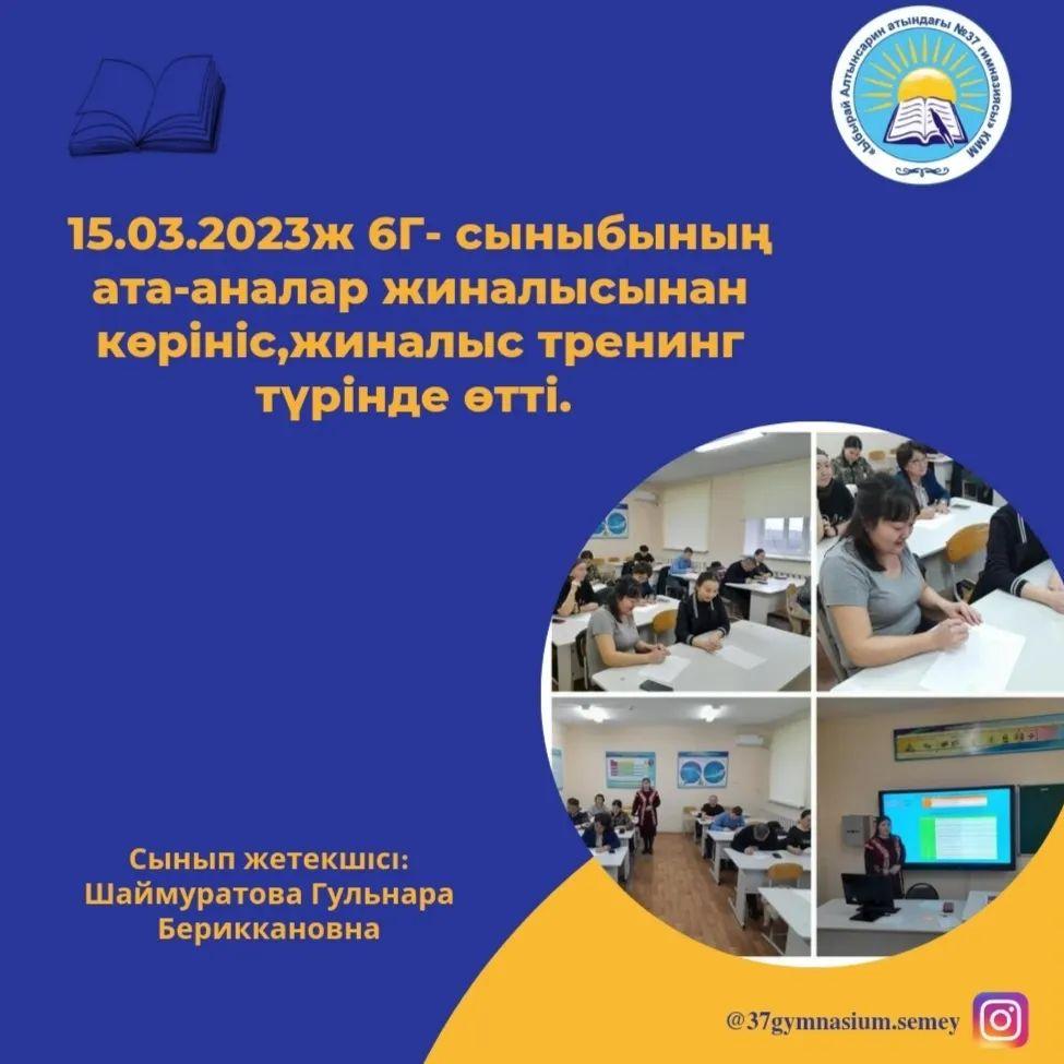 15.03.2023ж 6 "Г" сыныбының ата-аналар жиналысынан көрініс, жиналыс тренинг түрінде өтті.